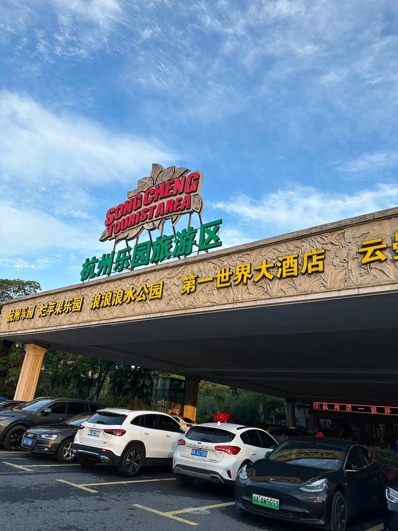 杭州第一世界休闲酒店